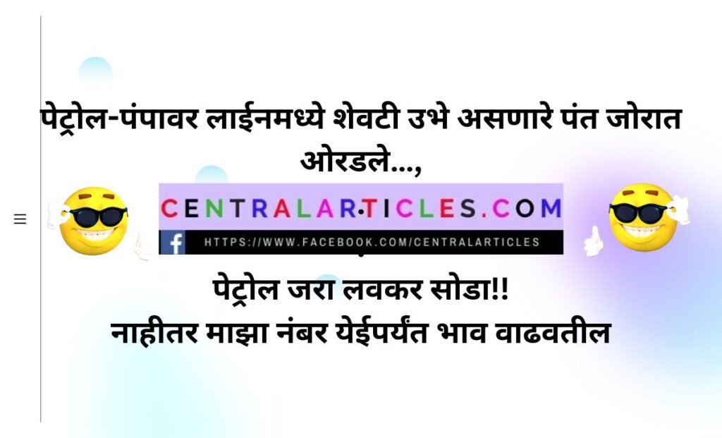 Chavat Jokes In Marathi