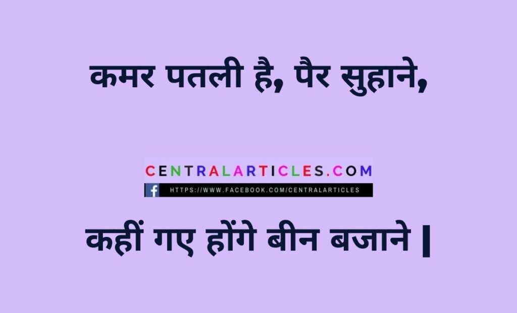 Funny paheliyan in hindi with answer