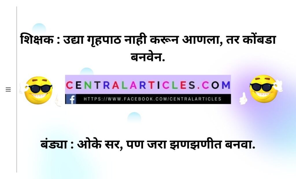 Marathi Jokes in hindi with images