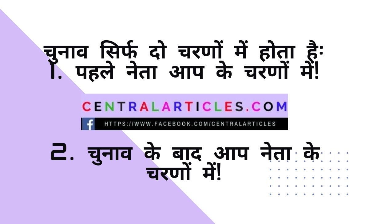 Politics jokes in Hindi