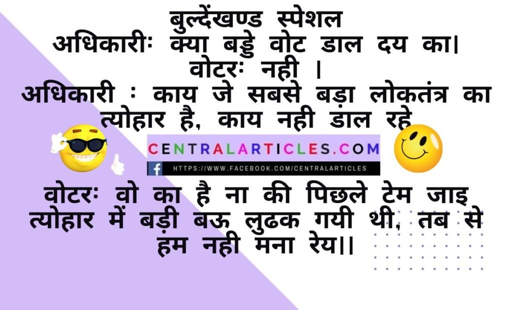Rajniti jokes in hindi