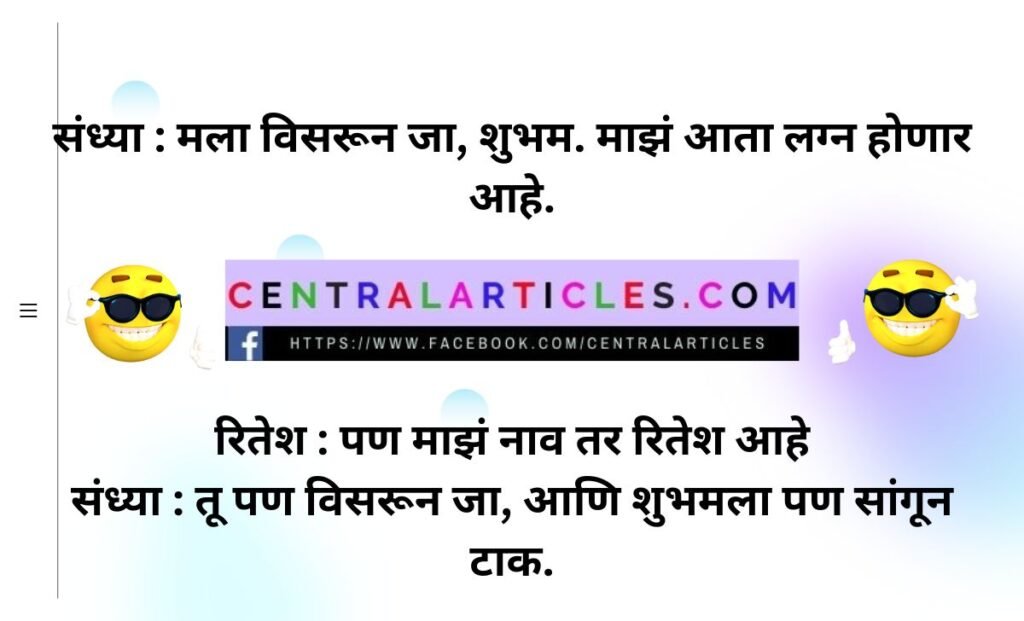 Top Marathi Jokes in Hindi
