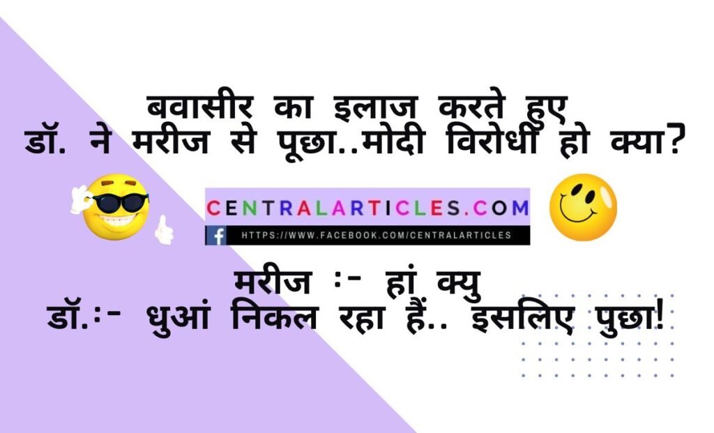 jokes on politics in Hindi