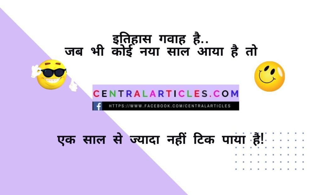 हिंदी में न्यू ईयर के लिए जोक्स और चुटकुले images