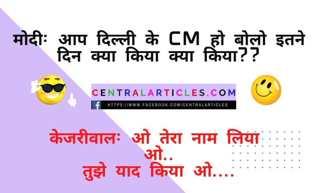 Modi and Kejriwal Joke in Hindi