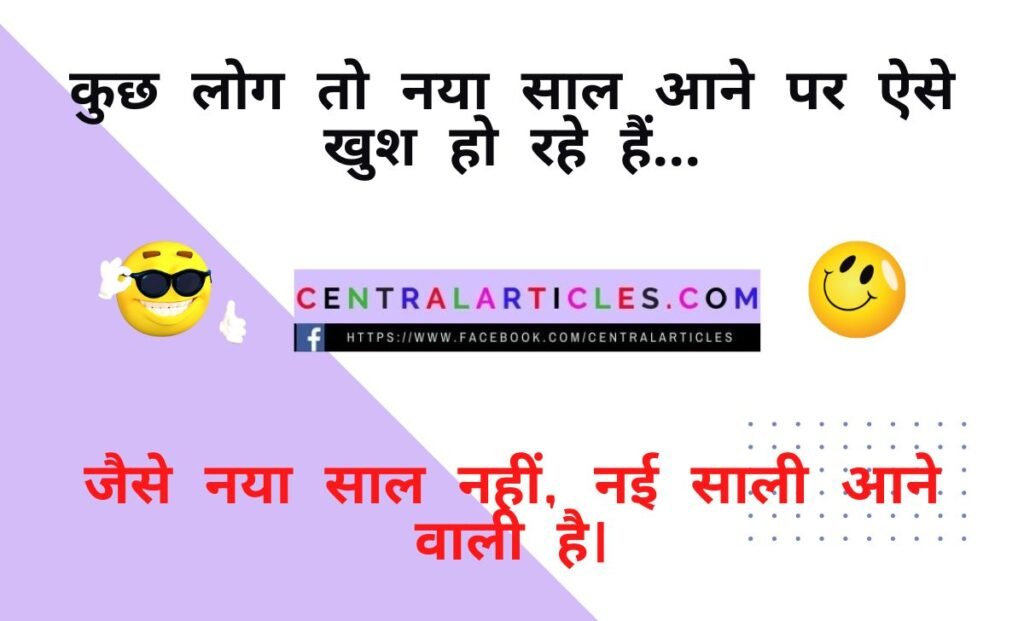 Very Funny New Year Jokes in Hindi 2023